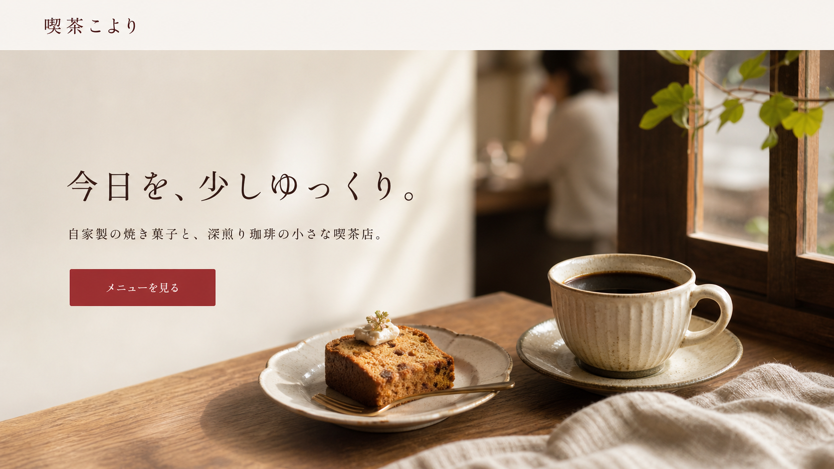 窓辺の木のテーブルに置かれた深煎り珈琲と焼き菓子